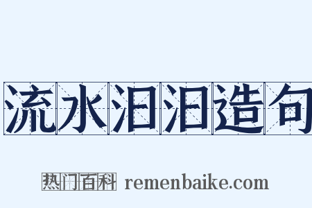 流水汩汩造句是什么意思的图片